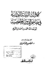 الأدلة البينة النورانية في مفاخر الدولة الحفصية ابن الشماع