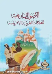 الأصول التاريخية للعلاقات العربية والإفريقية دكتور جمال زكريا قاسم