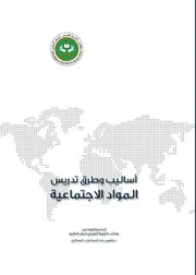 أساليب وطرق تدريس المواد الاجتماعية