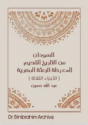 ‎⁨الاجزاء الثلاثة السودان من التاريخ القديم إلى رحلة البعثة المصرية عبد الله حسين⁩