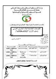 الفتوحات العثمانية لبلاد المشرق العربي