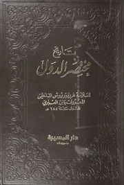تاريخ مختصر الدول ابن العبري