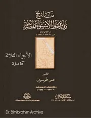 الاجزاء الثلاثة تاريخ مديرية خط الاستواء المصرية عمر طوسون