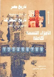 ‎⁨الأجزاء التسعة تاريخ مصر من خلال مخطوطة تاريخ البطاركة ⁩