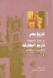 ‎⁨تاريخ مصر من خلال مخطوطة تاريخ البطاركة الجزء الخامس⁩
