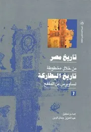 ‎⁨تاريخ مصر من خلال مخطوطة تاريخ البطاركة الجزء السابع⁩