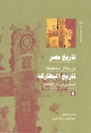 ‎⁨تاريخ مصر من خلال مخطوطة تاريخ البطاركة الجزء الثامن⁩