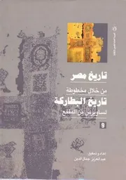 ‎⁨تاريخ مصر من خلال مخطوطة تاريخ البطاركة الجزء التاسع⁩