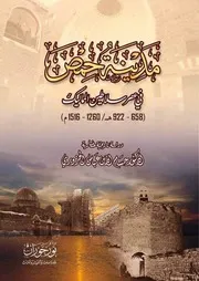 حمص في عصر المماليك