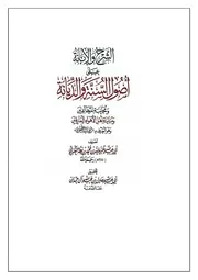 الإبانة الصغرى لابن بطة