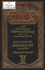السنة لمحمد بن نصر المروزي