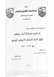 ‎⁨تاريخ مدينة الخرطوم خلال فترة الحكم التركى المصرى هدية نور الدين⁩