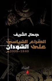 ‎⁨الصراع السياسي على السودان جمال الشريف⁩