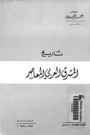 ‎⁨تاريخ المشرق العربي المعاصر د.أحمد طربين⁩
