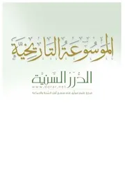 الموسوعة التاريخية للدرر السنية موقع مكتبة العلوم الإسلامية