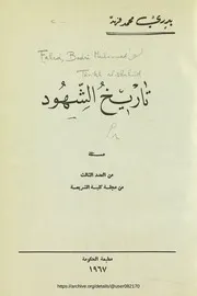 تاريخ الشهود