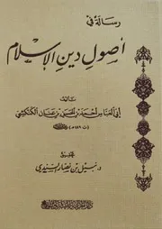 رسالة في أصول دين الإسلام لأبي العباس الكنكشي
