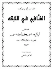 قطعة من كتاب الشافي في الفقه لغـلام الخلال
