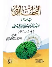 التطابق بين الشيعة الرافضة و الأخوان المسلمين لجمال بن فريحان الحارثي