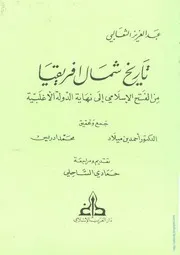 ‎⁨تاريخ شمال افريقيا من الفتح الاسلامي الى نهاية الدولة الاغلبية⁩