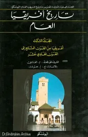 تاريخ افريقيا العام المجلد الثالث