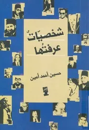 شخصيات عرفتها