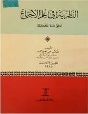 النظرية في علم الاجتماع دراسة نقدية سمير نعيم أحمد