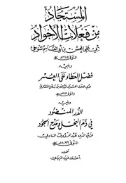 غلاف المستجاد من فعلات الاجواد