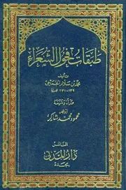 طبقات فحول الشعراء