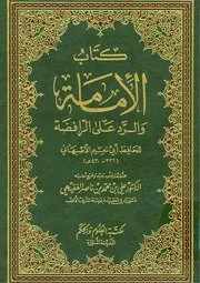 الإمامة والرد على الرافضة للأصبهاني
