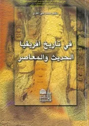في تاريخ افريقيا الحديث والمعاصر د محمد علي القوزي