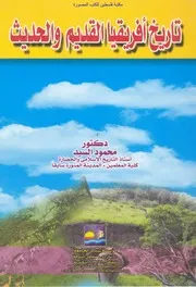 تاريخ أفريقيا القديم والحديث د محمود السيد