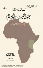 ‎⁨حقائق تاريخية عن العرب و الإسلام في افريقيا الشرقية⁩