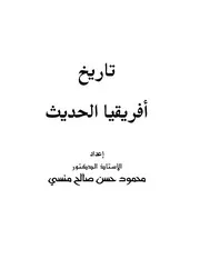 تاريخ أفريقيا الحديث