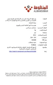 ‎⁨دور ملوك السودان في نشر الإسلام في إفريقيا جنوب الصحراء بين القرنين⁩