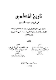 ‎⁨تاريخ المسلمين في افريقيا ومشكلاتهم ⁩