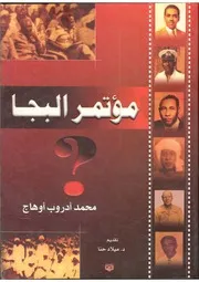 مؤتمر البجا محمد أدروب أوهاج⁩