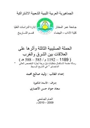 الحملة الصليبية الثالثة وأثرها على العلاقات بين الشرق والغرب