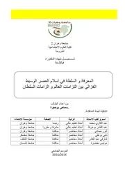 الغزالي بين التزامات العالم والتزامات السلطان