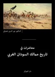 ‎⁨محاضرات في تاريخ ممالك السودان الغربي للدكتور نور الدين شعباني⁩