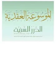 الموسوعة العقدية الدرر السنية