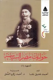حوليات مصر السياسية