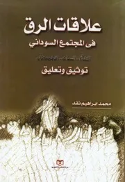 ‎⁨محمد ابراهيم نقد علاقات الرق في المجتمع السوداني⁩