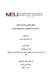 التنظيم القانوني للعملات الرقمية