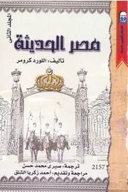 مصر الحديثة الجزء الثاني