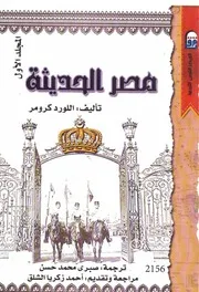 ‎⁨مصر الحديثة (المجلد الأول)⁩