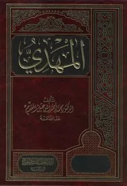 المهدي