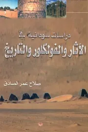 دراسات سودانية في الآثار والفلكور والتاريخ