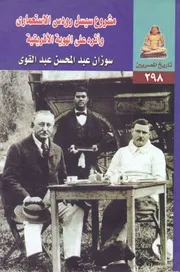 مشروع سيسل رودس الاستعماري