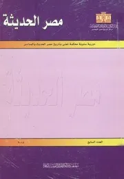 مصر الحديثة العدد السابع ٢٠٠٨